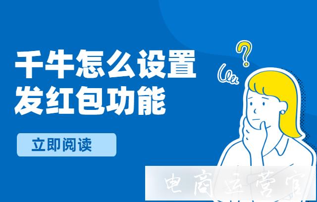 淘寶千牛如何開通紅包功能?淘寶千牛怎么發(fā)紅包?